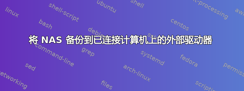 将 NAS 备份到已连接计算机上的外部驱动器