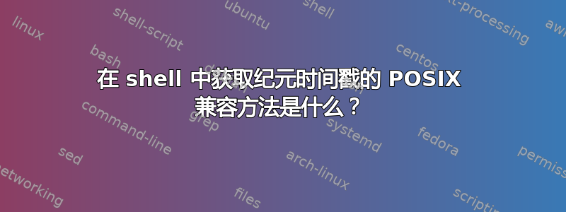 在 shell 中获取纪元时间戳的 POSIX 兼容方法是什么？