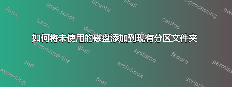 如何将未使用的磁盘添加到现有分区文件夹