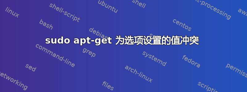 sudo apt-get 为选项设置的值冲突