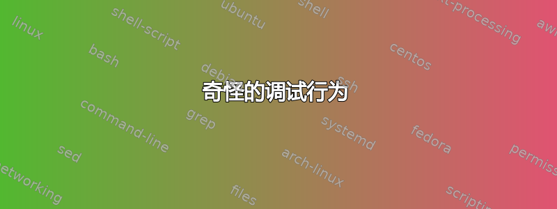 奇怪的调试行为