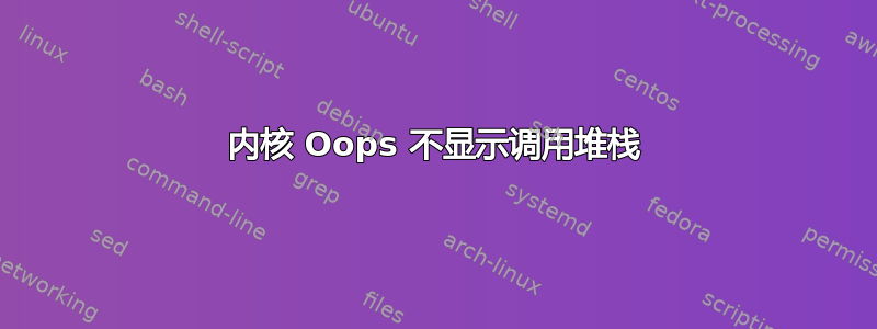 内核 Oops 不显示调用堆栈