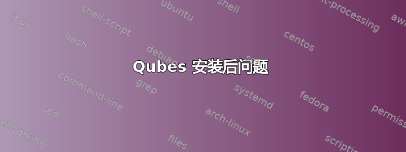 Qubes 安装后问题