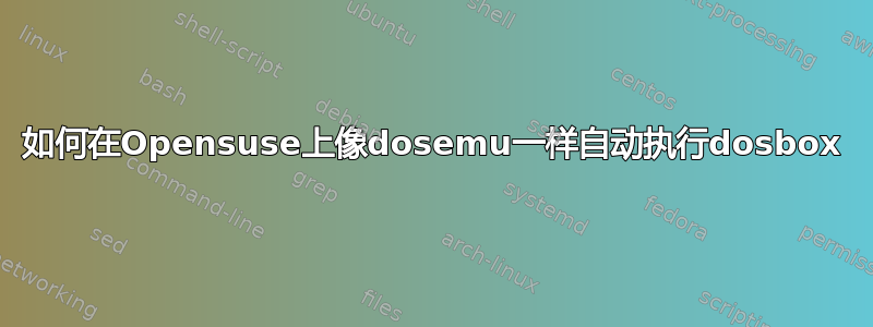 如何在Opensuse上像dosemu一样自动执行dosbox