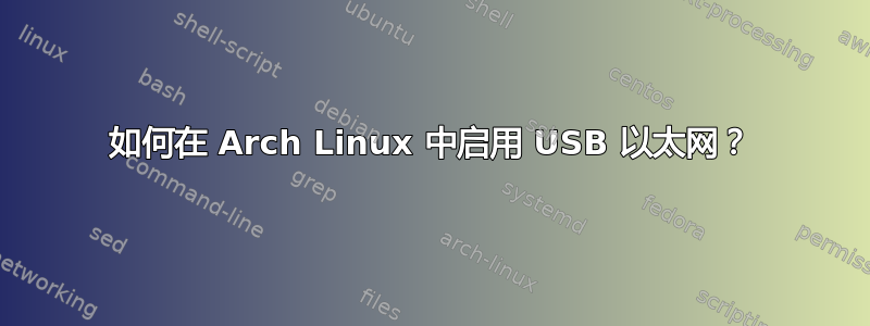 如何在 Arch Linux 中启用 USB 以太网？