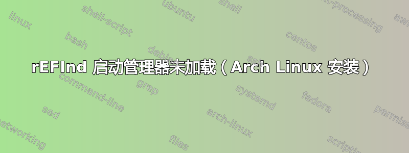 rEFInd 启动管理器未加载（Arch Linux 安装）