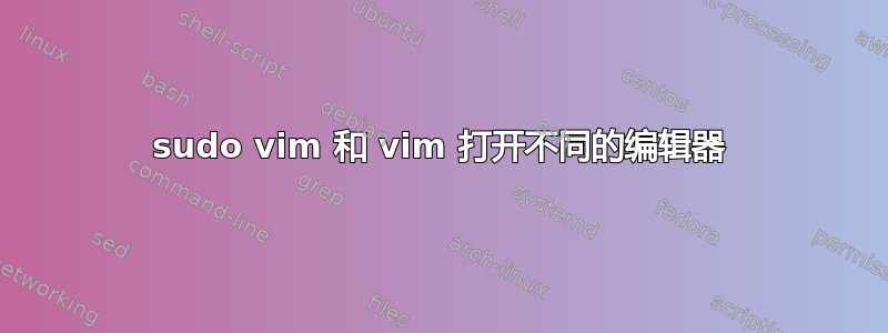 sudo vim 和 vim 打开不同的编辑器