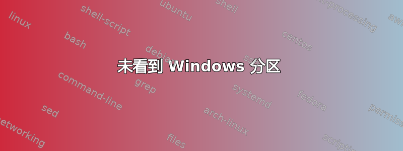 未看到 Windows 分区