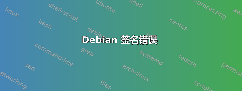 Debian 签名错误