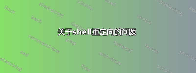 关于shell重定向的问题