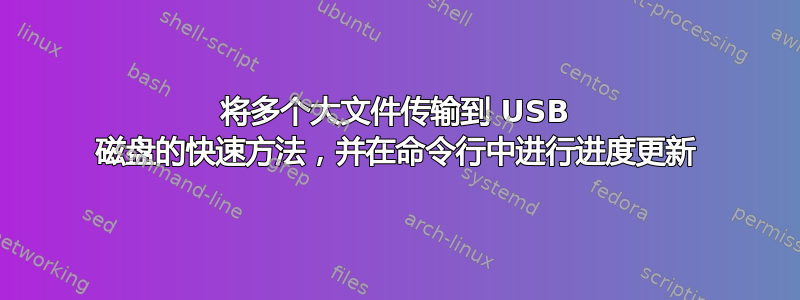 将多个大文件传输到 USB 磁盘的快速方法，并在命令行中进行进度更新