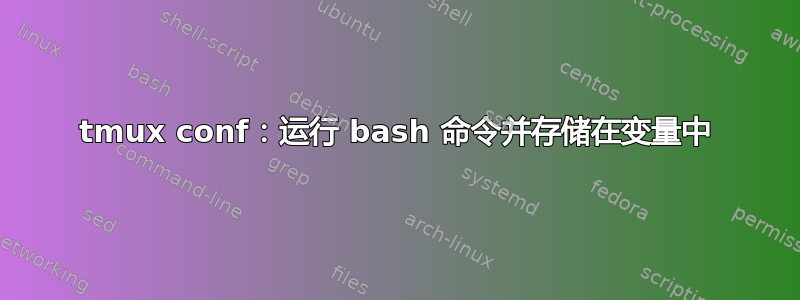 tmux conf：运行 bash 命令并存储在变量中