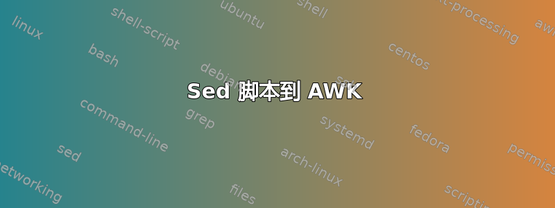 Sed 脚本到 AWK