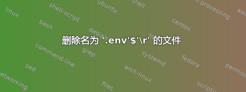 删除名为 '.env'$'\r' 的文件