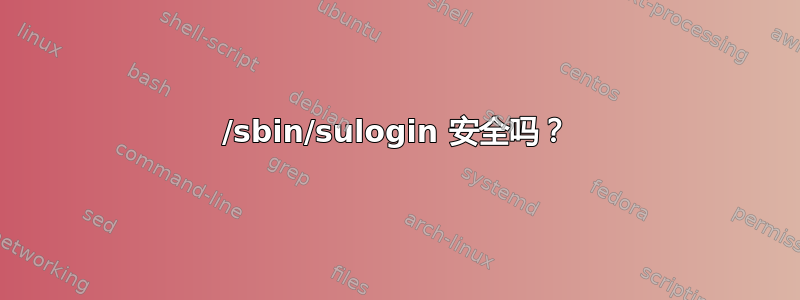 /sbin/sulogin 安全吗？