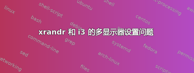 xrandr 和 i3 的多显示器设置问题