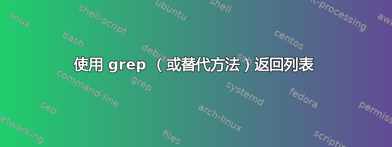 使用 grep （或替代方法）返回列表