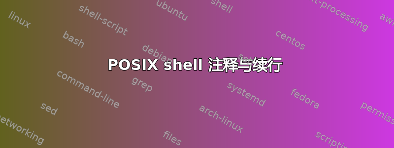 POSIX shell 注释与续行