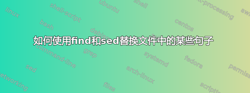 如何使用find和sed替换文件中的某些句子