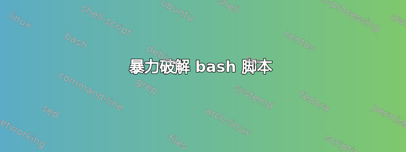 暴力破解 bash 脚本