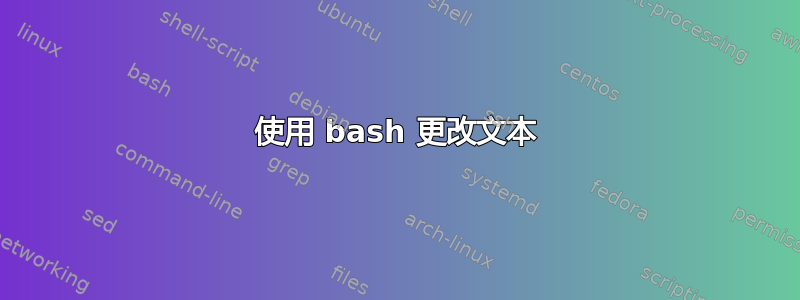 使用 bash 更改文本