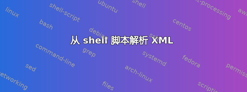 从 shell 脚本解析 XML