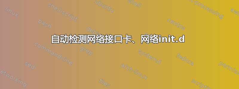 自动检测网络接口卡、网络init.d