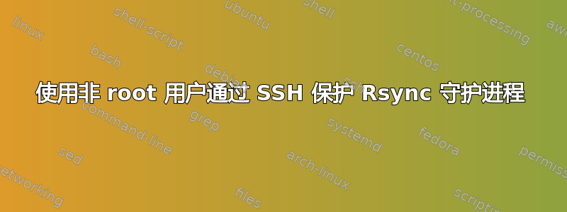 使用非 root 用户通过 SSH 保护 Rsync 守护进程