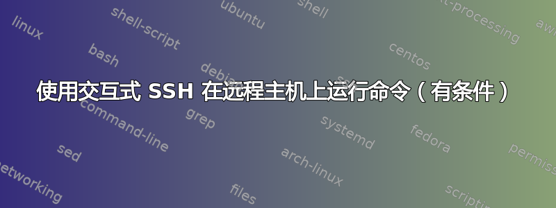 使用交互式 SSH 在远程主机上运行命令（有条件）