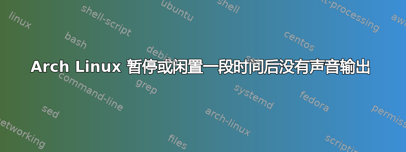 Arch Linux 暂停或闲置一段时间后没有声音输出