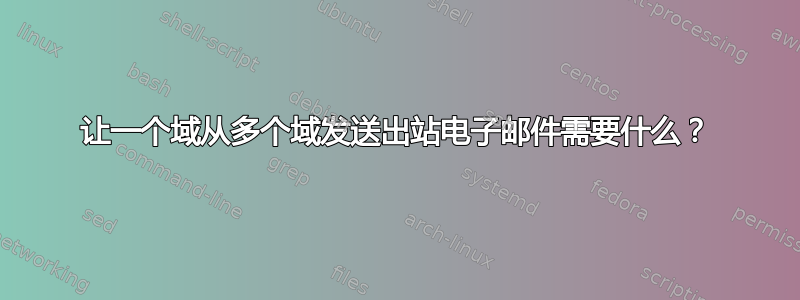 让一个域从多个域发送出站电子邮件需要什么？