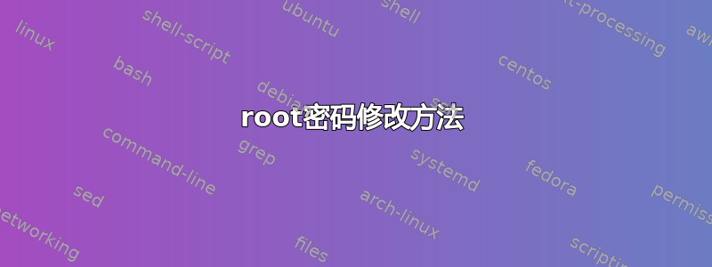 root密码修改方法