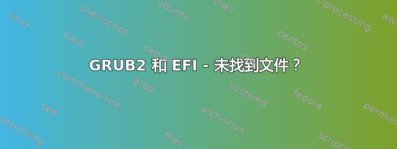 GRUB2 和 EFI - 未找到文件？