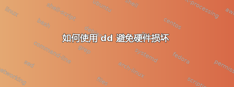 如何使用 dd 避免硬件损坏