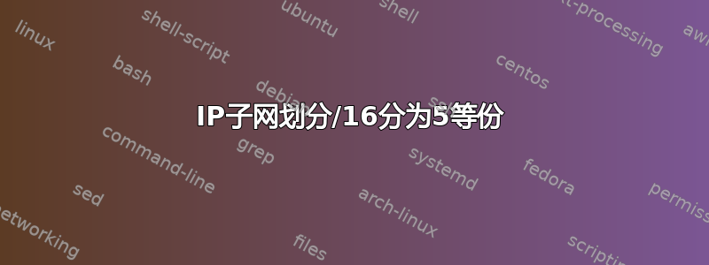 IP子网划分/16分为5等份