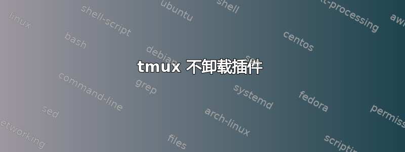 tmux 不卸载插件