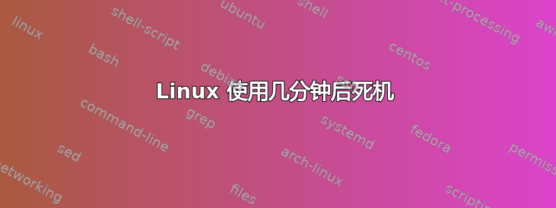 Linux 使用几分钟后死机