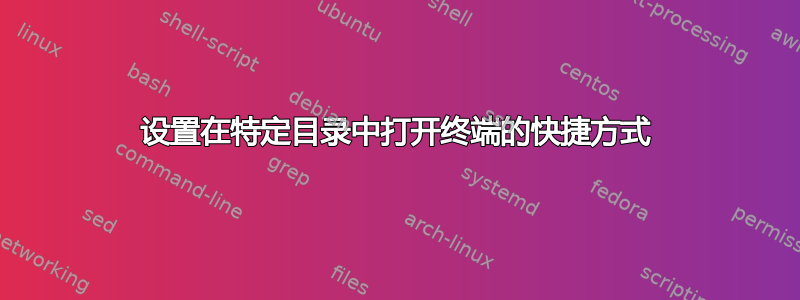 设置在特定目录中打开终端的快捷方式