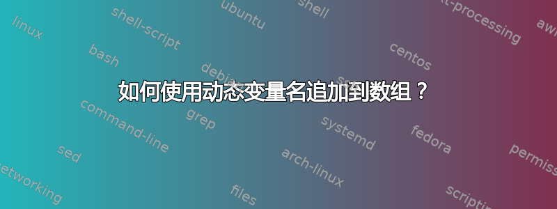 如何使用动态变量名追加到数组？