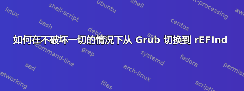 如何在不破坏一切的情况下从 Grub 切换到 rEFInd