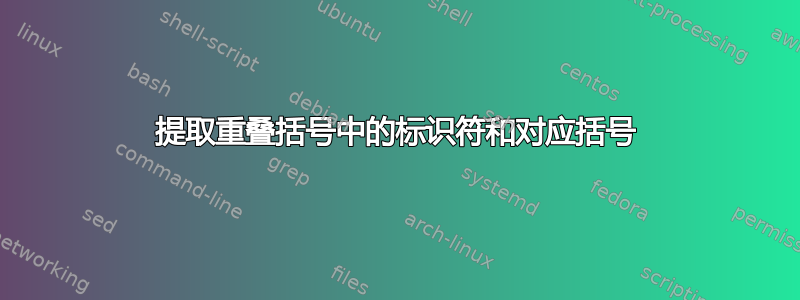 提取重叠括号中的标识符和对应括号