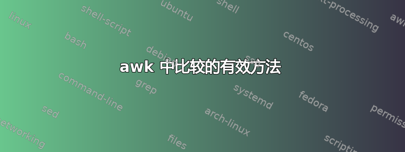 awk 中比较的有效方法