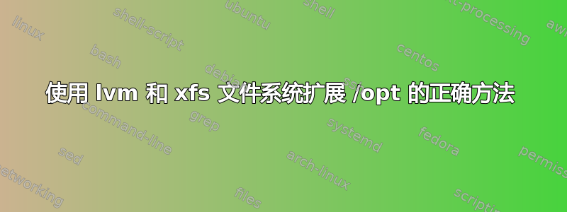 使用 lvm 和 xfs 文件系统扩展 /opt 的正确方法