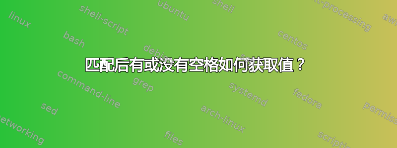 匹配后有或没有空格如何获取值？