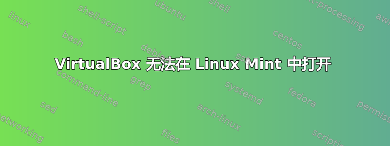 VirtualBox 无法在 Linux Mint 中打开