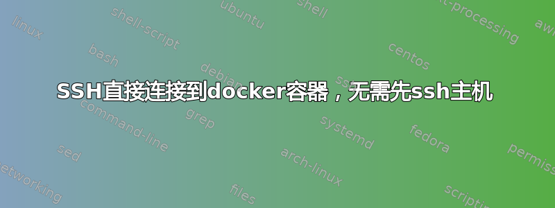 SSH直接连接到docker容器，无需先ssh主机