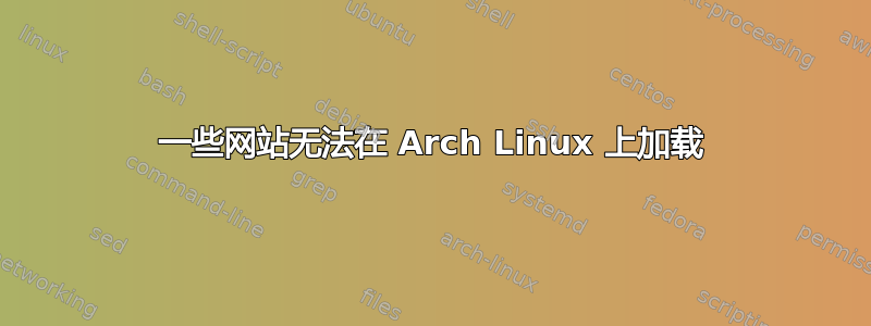 一些网站无法在 Arch Linux 上加载