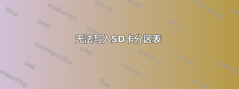 无法写入SD卡分区表