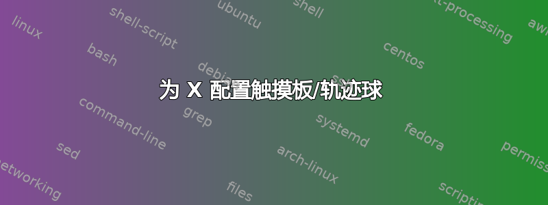 为 X 配置触摸板/轨迹球