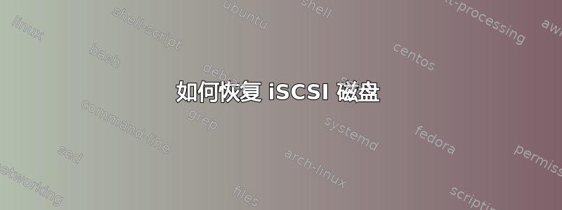 如何恢复 iSCSI 磁盘